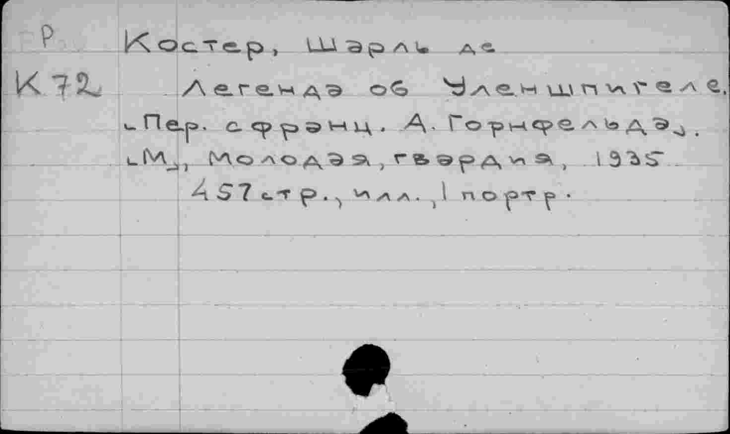 ﻿’	Остер ,	\_U Эрли___д4_____—________
IX "7 2^ Ле.ге.чдэ о<о ^ле.н U-'ПЧГ
>- П е_р, с. ср р э н ц , А.Гор>-<<р>е.^'ох\э^ lI'Aj, f^QAo дэ а , таэр д >> s . . ДЭ'ЬЗ’.
ÂS7c-'rp.^v'z\/\.1l гк о ■рт •